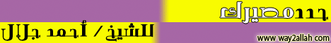 التربية والدعوة 10 - حدد مصيرك لـالشيخ أحمد جلال - موقع الطريق إلى الله