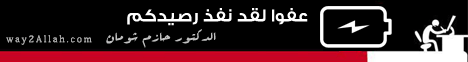 عفوا لقد نفذ رصيدكم (25/4/2008) بداية الهداية لـالدكتور حازم شومان - موقع الطريق إلى الله