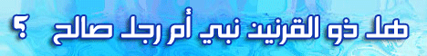 هل ذو القرنين نبى ام رجل صالح (10/5/2008) لعلهم يتفكرون لـالشيخ خالد عبد الله - موقع الطريق إلى الله