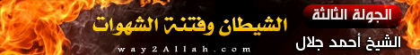 الجولة الثالثة (الشيطان وفتنة الشهوات) (27/9/2011) مدرسة الحياة لـالشيخ أحمد جلال - موقع الطريق إلى الله
