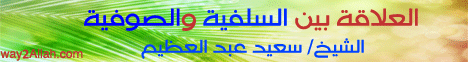 العلاقة بين السلفية والصوفية ( 27/9/2011 ) فوق الحروف - الشيخ سعيد عبد العظيم لـالشيخ سعيد عبد العظيم - موقع الطريق إلى الله