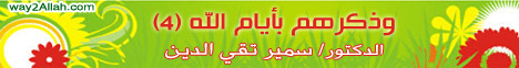 وذكرهم بأيام الله (4) (30/9/2011) البرهان في إعجاز القرآن لـالدكتور سمير تقي الدين - موقع الطريق إلى الله