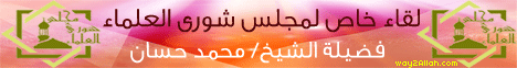 لقاء خاص لمجلس شورى العلماء(15-10-11) لـفضيلة الشيخ محمد حسان - موقع الطريق إلى الله