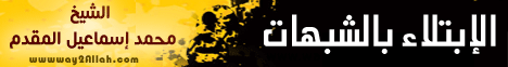 الإبتلاء بالشبهات (16/9/2011) منبر الحكمة لـالشيخ محمد إسماعيل المقدم - موقع الطريق إلى الله
