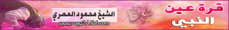 قرة عين النبي (18/10/2011) ليلة في بيت النبي لـالشيخ محمود المصري - موقع الطريق إلى الله