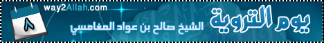 يوم التروية (21/10/2011) هكذا حج الرسول لـالشيخ صالح بن عواد المغامسى - موقع الطريق إلى الله