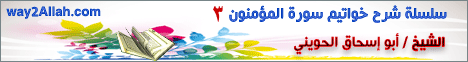 شرح خواتيم سورة المؤمنون (3) لـالشيخ أبو إسحاق الحويني - موقع الطريق إلى الله