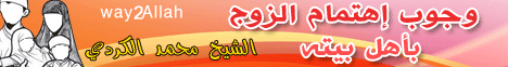 وجوب اهتمام الزوج باهل بيته(24-10-2011) كفاية مشاكل لـالشيخ محمد الكردى - موقع الطريق إلى الله