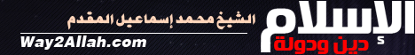 003-الإسلام دين ودولة لـالشيخ محمد إسماعيل المقدم - موقع الطريق إلى الله