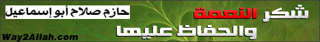 شكر النعمة والحفاظ عليها . . . ( 23/10/2011 ) التبيان لـالشيخ حازم صلاح أبو إسماعيل - موقع الطريق إلى الله