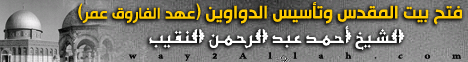 فتح بين المقدس وتأسيس الدواويين (عهد الفاروق عمر) لـالشيخ أحمد عبد الرحمن النقيب - موقع الطريق إلى الله