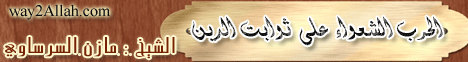 الحرب الشعواء علي ثوابت الدين(30-10-2011) نظرة شرعية لـالشيخ مازن السرساوي - موقع الطريق إلى الله