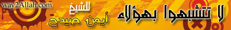 لا تتشبهوا بهؤلاء (1/11/2011) كفاية ذنوب لـالشيخ أيمن صيدح - موقع الطريق إلى الله