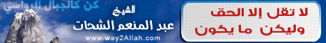 لا تقل الا الحق وليكن ما يكون (23-9-2011) لـالشيخ عبد المنعم الشحات - موقع الطريق إلى الله