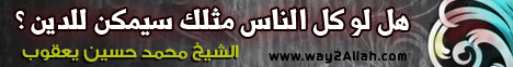 هل لو كل الناس مثلك سيمكن للدين ؟ ( 22/10/2011 ) منبر الجمعة لـفضيلة الشيخ محمد حسين يعقوب - موقع الطريق إلى الله