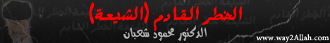 الخطر القادم (الشيعة) (2/10/2011)الدكتور محمود شعبان لـقسم المنوعات - موقع الطريق إلى الله
