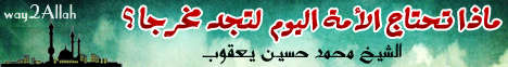 ماذا تحتاج الامه اليوم لتجد مخرجا ؟ ( 24/11/2011 ) منبر الجمعة لـفضيلة الشيخ محمد حسين يعقوب - موقع الطريق إلى الله