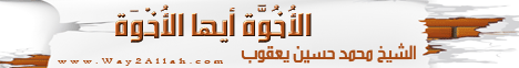 الاخوة ايها الاخوة (2/12/2011) فضفضة  لـفضيلة الشيخ محمد حسين يعقوب - موقع الطريق إلى الله