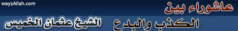 عاشوراء بين الكذب والبدع (1/12/2011) من القلب لـالشيخ عثمان الخميس - موقع الطريق إلى الله
