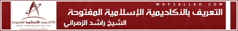التعريف بالأكاديمية الاسلامية المفتوحة(9-12-2011)الأكاديمية الاسلامية المفتوحة لـالشيخ راشد الزهراني - موقع الطريق إلى الله