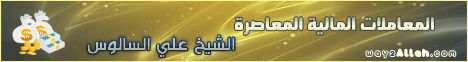 المعاملات المالية المعاصرة(9-12-2011)المستشار الإقتصادي لـالشيخ على السالوس - موقع الطريق إلى الله