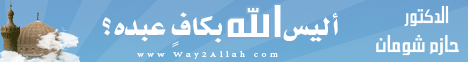 أليس الله بكافٍ عبده؟ (16/12/2011) القرآن حياتي لـالدكتور حازم شومان - موقع الطريق إلى الله