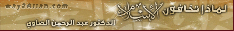 لماذا تخافون الاسلام (16/12/2011) لـالدكتور عبد الرحمن الصاوى - موقع الطريق إلى الله