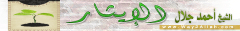 الإيثار (27/12/2011) مدرسة الحياة لـالشيخ أحمد جلال - موقع الطريق إلى الله