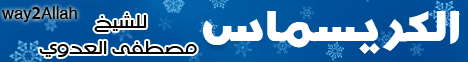 الكريسماس لـفضيلة الشيخ مصطفى العدوي - موقع الطريق إلى الله