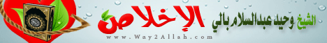 الاخلاص(28-12-2011)روضات الجنات لـالشيخ وحيد عبدالسلام بالي - موقع الطريق إلى الله