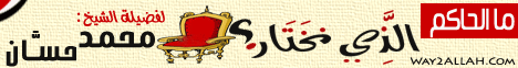 ما الحاكم الذي نختار؟ (30/12/2011) خطب الجمعة لـفضيلة الشيخ محمد حسان - موقع الطريق إلى الله