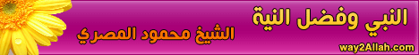 النبي وفضل النية (27/12/2011) ليلة في بيت النبي لـالشيخ محمود المصري - موقع الطريق إلى الله