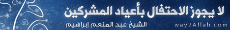لا يجوز الاحتفال باعياد المشركين(31-12-2011)قالوا برايهم لـالشيخ عبد المنعم إبراهيم عامر - موقع الطريق إلى الله