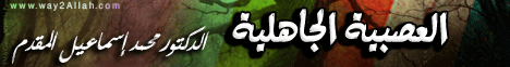 العصبية الجاهلية  لـالشيخ محمد إسماعيل المقدم - موقع الطريق إلى الله