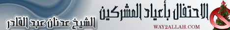 الإحتفال بأعياد المشركين (7/1/2012) خطب المنابر لـالشيخ عدنان عبد القادر - موقع الطريق إلى الله