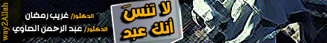 لا تنسَ أنك عبد (12/1/2012) لقاء مفتوح مع الدكتور عبد الرحمن الصاوي لـالدكتور غريب رمضان - موقع الطريق إلى الله