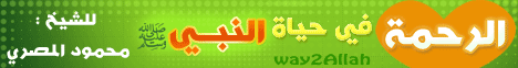 الرحمة في حياة النبي (17/1/2012) ليلة في بيت النبي لـالشيخ محمود المصري - موقع الطريق إلى الله
