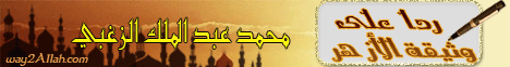 ردا على وثيقة الازهر ( 18/1/2012 ) محكمة العلماء لـالشيخ محمد عبد الملك  الزغبي - موقع الطريق إلى الله