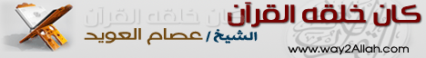 كان خلقه القرآن (23/1/2012) لحظات مع الحبيب لـالشيخ عصام بن صالح العويد - موقع الطريق إلى الله