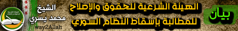 بيان الهيئة الشرعية للحقوق والاصلاح للمطالبة بإسقاط النظام السوري لـالشيخ محمد يسري - موقع الطريق إلى الله
