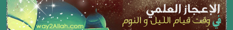 الاعجاز العلمى فى وقت قيام الليل والنوم ( 26/1/2012 ) بين العلم والإيمان لـقسم المنوعات - موقع الطريق إلى الله