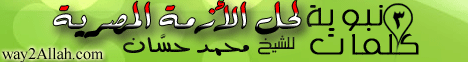 ثلاث كلمات نبوية لحل الازمة المصرية(3-2-12) خطب الجمعة لـفضيلة الشيخ محمد حسان - موقع الطريق إلى الله