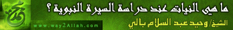 ما هي النيات عند دراسة السيرة النبوية(22-2-2012)سيرة الحبيب لـالشيخ وحيد عبدالسلام بالي - موقع الطريق إلى الله