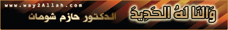 والنا له الحديد (25/2/2012)  القرآن حياتى لـالدكتور حازم شومان - موقع الطريق إلى الله