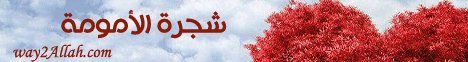 شجرة الامومة ( 2/3/2012 ) حكاية ام  لـقسم المنوعات - موقع الطريق إلى الله