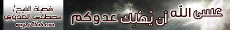 عسى الله أن يهلك عدوكم (23/2/2012) قصص الأنبياء لـفضيلة الشيخ مصطفى العدوي - موقع الطريق إلى الله