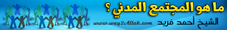 ما هو المجتمع المدني(10-3-2012)عقيدتنا لـالشيخ أحمد فريد - موقع الطريق إلى الله