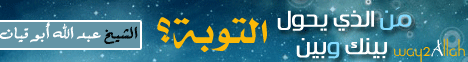 مَن يحول بينك وبين التوبة (4/3/2012) محاضرة اليوم لـالشيخ عبد الله أبو قيان - موقع الطريق إلى الله