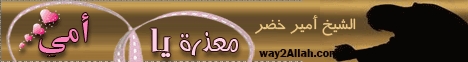 معذرة يا امى ( 23/3/2012 ) فضفض مع الشيخ لـالشيخ أمير خضر - موقع الطريق إلى الله