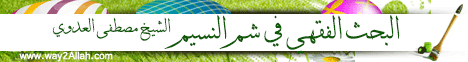 البحث الفقهى فى شم النسيم ( 14/4/2012 ) البحث الفقهي لـفضيلة الشيخ مصطفى العدوي - موقع الطريق إلى الله